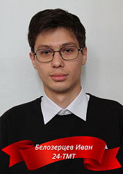 Белозерцев Иван 24-ТМТ